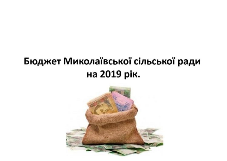 Миколаївка 2019_page-0001